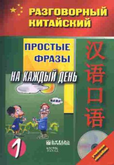 Книга Разговорный китайский Простые фразы на каждый день 1, 11-11293, Баград.рф